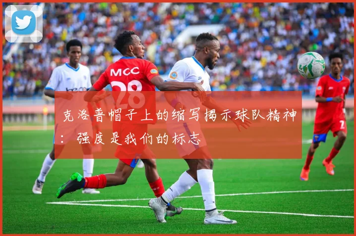 克洛普帽子上的缩写揭示球队精神：强度是我们的标志