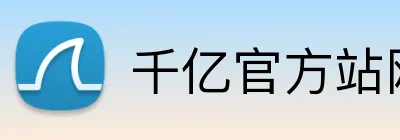 千亿官方站网页版 logo